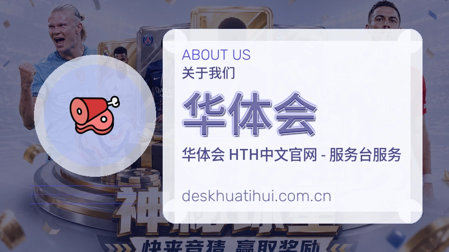 华体会关于平台服务